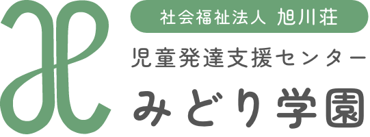 児童発達支援センター みどり学園｜社会福祉法人 旭川荘