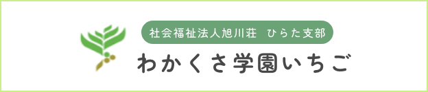 ひらた旭川荘 わかくさ学園いちご